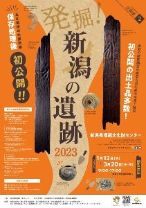 企画展2「発掘！新潟の遺跡2023」