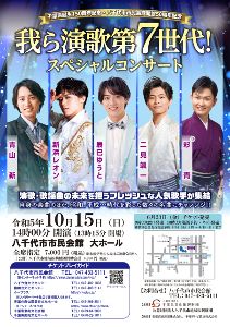 千葉県誕生150周年記念・八千代市市民会館開館50周年記念 我ら演歌第7