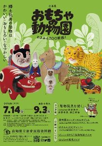 企画展「おもちゃの動物園」 - 駅探