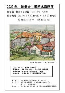 2023年 淡美会 透明水彩画展 - 駅探