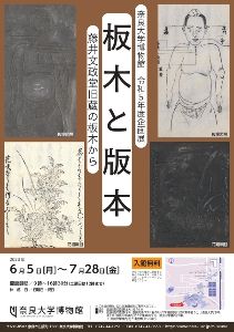 企画展「板木と版本 ー藤井文政堂旧蔵の板木からー」 - 駅探