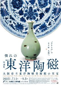 特別展「憧れの東洋陶磁 ― 大阪市立東洋陶磁美術館の至宝」 - 駅探