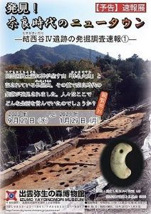 速報展「発見！奈良時代のニュータウン－結西谷4遺跡の発掘調査速報1－」