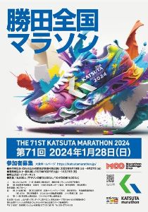 第71回勝田全国マラソン