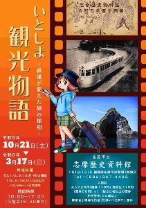 志摩歴史資料館企画展「いとしま観光物語－鉄道が変えた旅の様相－」