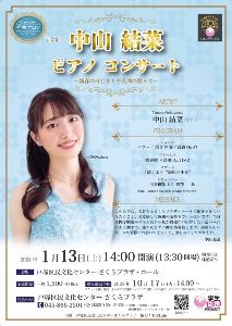 名曲サロンシリーズ Vol.38  中山 結菜　ピアノ コンサート
