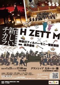 H ZETT M × 神奈川フィルハーモニー管弦楽団『新しいチカラ』