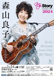 森山良子コンサートツアー ～My Story 2024～ アコースティックバージョン