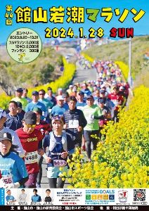 第44回　館山若潮マラソン