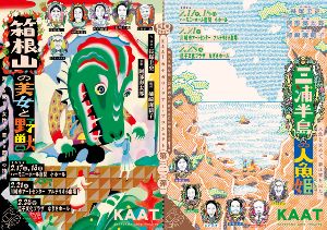 KAATカナガワ・ツアー・プロジェクト 第二弾『箱根山の美女と野獣』『三浦半島の人魚姫』（座間公演）