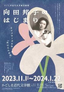 かごしま近代文学館企画展「向田邦子のはじまり～ライフワークとなった「だいこんの花」～」」