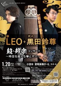 LEO + 黒田鈴尊「超・邦楽コンサート」～時空を超える箏と尺八～