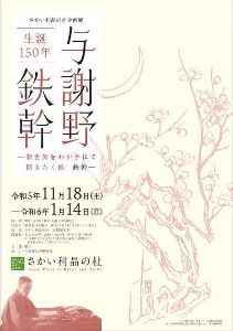 企画展「生誕150年　与謝野鉄幹」