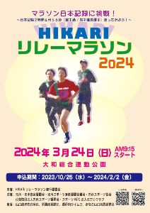HIKARIリレーマラソン2024