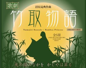 歌劇『竹取物語』レクチャーコンサート 第2回講座