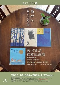 森からきこえる 宮沢賢治絵本原画展