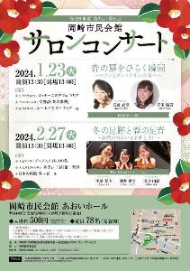 令和5年度　第7回岡崎市民会館サロンコンサート
