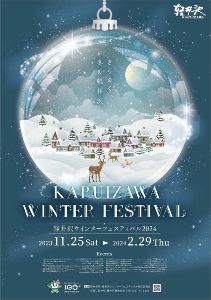 軽井沢ウインターフェスティバル2024