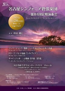 名古屋シンフォニア管弦楽団　第84回定期演奏会