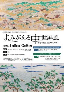 月次祭礼図屏風・浜松図屏風復元プロジェクト 「よみがえる中世屏風―京洛の祝祭、白砂青松の海―」