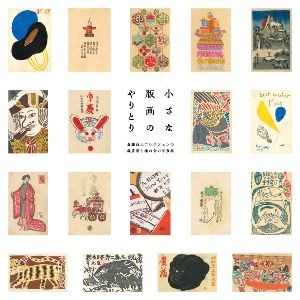 小さな版画のやりとり－斎藤昌三コレクションの蔵書票と榛の会の年賀状