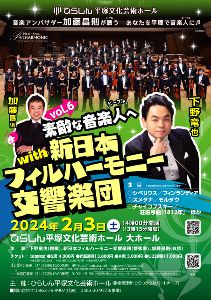 素敵な音楽人へ with 新日本フィルハーモニー交響楽団