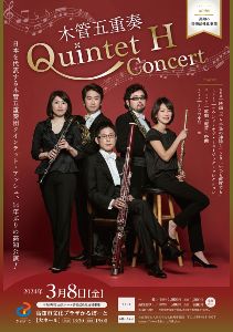 第12回高知の音楽活性化事業「木管五重奏 Quintet H コンサート」