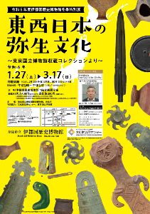 令和5年度伊都国歴史博物館冬季特別展「東西日本の弥生文化－東京国立博物館収蔵コレクションより－」
