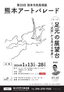 第35回熊本市民美術展 熊本アートパレード