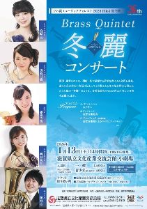 びわ湖ミュージックフォレスト2023　File4　Brass Quintet 冬麗コンサート