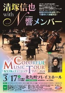 清塚信也 with NHK交響楽団メンバー～カラフル・ミュージック・ツアー～北九州公演