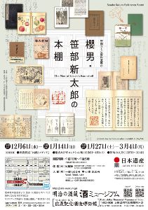 笹部さくら資料室展示 「櫻男・笹部新太郎の本棚」