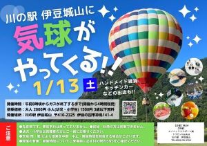 川の駅 伊豆城山に気球がやってくる！！
