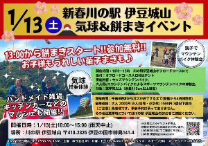 新春川の駅 伊豆城山 気球＆餅まきイベント