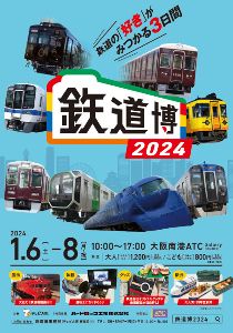 鉄道博2024 - 駅探