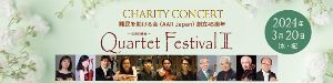 AARチャリティコンサート「Quartet Festival 2」