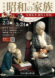 特別展「昭和の家族－安部朱美創作人形展－」