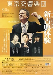東京交響楽団 東京オペラシティシリーズ 第142回