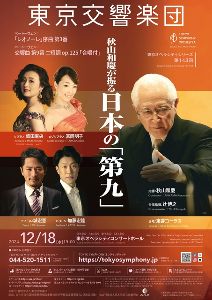 東京交響楽団 東京オペラシティシリーズ 第143回