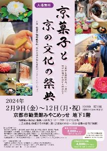 京菓子と京の文化の祭典