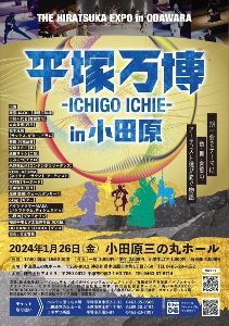 平塚万博 －ICHIGO ICHIE－ in 小田原