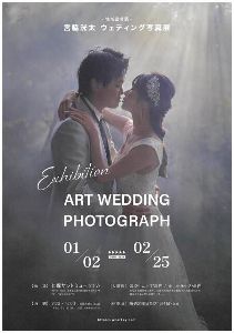 宮脇洸太 ウェディング写真展「ART WEDDING PHOTOGRAPH」