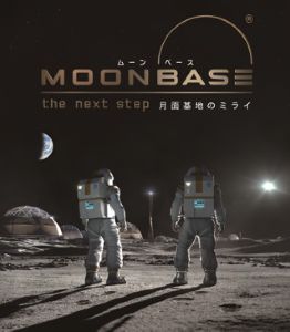 プラネタリウム冬番組「MOONBASE（ムーンベース） 月面基地のミライ」