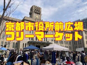 京都市役所前広場フリーマーケット（2月）