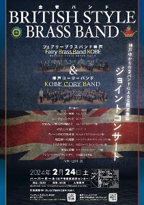 Fairy Brass Band KOBE & KOBE CORY BAND ジョイントコンサート