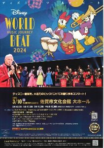ディズニー・ワールド・ビート 2024 Music Journey〜世界の旅へ！　佐賀公演