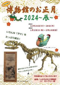 特別展「博物館のお正月2024 ～辰～」