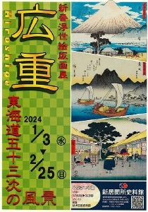 新春浮世絵版画展「広重‐東海道五十三次の風景‐」
