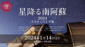 星降る南阿蘇2024 ～天文台LIVE中継～
