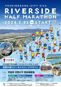 第21回 吉野川市リバーサイドハーフマラソン